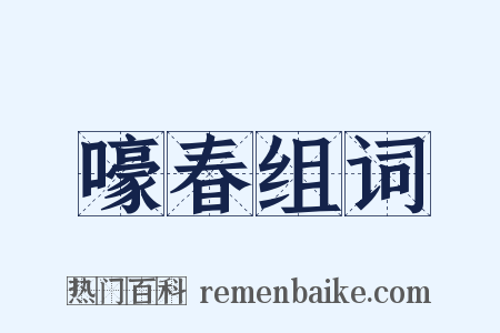 嚎春组词是什么意思的图片